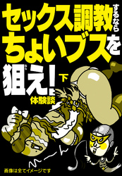 セックス調教するならちょいブスを狙え！体験談【下】★「いいね」に喜ぶ地方ブサちゃんが深夜バスでやってくる★クンニに関する自動つぶやきが舐められたガールを呼び込む★裏モノＪＡＰＡＮ