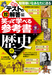 笑って学べる参考書歴史 ～解答編―――勉強はマンジメにやるからツマラナイ★笑って学べるエッセンスを凝縮