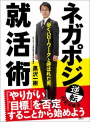 「歩くハローワーク」と呼ばれた男　ネガポジ就活術