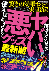 ヤバい悪グッズ★驚きの効果全て実証済み★使えばどうなる？★裏モノＪＡＰＡＮ別冊