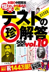 爆笑テストの珍解答500連発！！ vol.10★諸行無常の珍解答★珍ずれば救われる