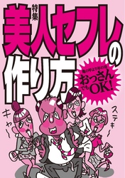 美人セフレの作り方★亀の甲より年の功おっさんでもＯＫ！★食事だけで２万円の付き合いがなぜセックス有りになるのか？★裏モノＪＡＰＡＮ