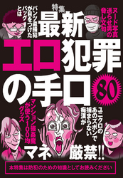 エロ犯罪の手口８０　マネ厳禁★防犯のための知識としてお読みください★裏モノＪＡＰＡＮ