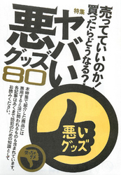 売ってていいのか！買ったらどうなる？★ヤバい悪グッズ８０★わずか１滴で女を淫乱に変えるエグすぎるモノ★裏モノＪＡＰＡＮ