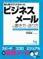 スーパー・ラーニング 誰も教えてくれなかった　ビジネスメールの書き方・送り方