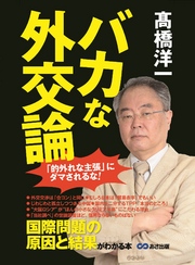 バカな外交論 外交の基本 「どう考えても当たり前」のこと