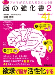 アタマがどんどん元気になる！！もっと脳の強化書2