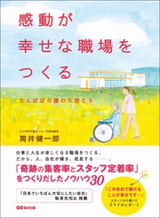 感動が幸せな職場をつくる～たんぽぽ介護の天使たち～