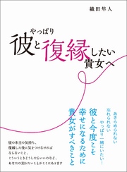 やっぱり彼と復縁したい貴女へ