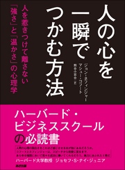 人の心を一瞬でつかむ方法―――人を惹きつけて離さない「強さ」と「温かさ」の心理学