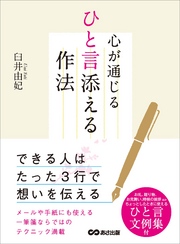 心が通じるひと言添える作法―――できる人はたった３行で想いを伝える