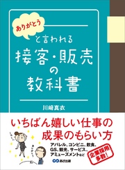 「ありがとう」と言われる接客・販売の教科書