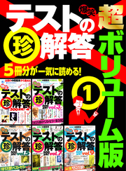 爆笑テストの珍解答 超ボリューム版★５冊分２５００連発★累計１４４万部★揃いも揃ったアホ解答さん★裏モノＪＡＰＡＮ