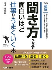 聞き方ひとつで面白いほど仕事がうまくいく本 ―――自ら仕掛けて価値ある情報を掴み取る (ビジネスベーシック「超解」シリーズ)