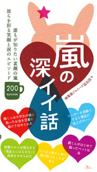 嵐の深イイ話★誰もが知りたい素顔の嵐エピソード２００★リーダーを表紙にすると雑誌の売上げがいい