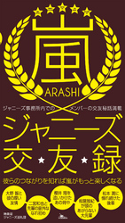 嵐ジャニーズ交友録★事務所でのメンバー交友秘話★彼らのつながりを知れば嵐がもっと楽しくなる