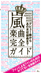 嵐楽曲完全ガイド―――デビュー曲からあの未収録曲まで