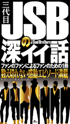 三代目 J Soul Brothersの深イイ話―――ファンのファンによるファンのための１冊