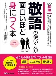 敬語の使い方が面白いほど身につく本 ―――あなたの評価を下げている原因は「過剰」「マニュアル」「繰り返し」 (ビジネスベーシック「超解」シリーズ)