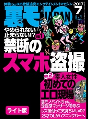 やめられない止まらない！？禁断のスマホ盗撮★素人女性初めてのエロ現場★裏モノＪＡＰＡＮ【ライト版】