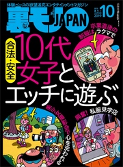 合法・安全 １０代女子とエッチに遊ぶ★嬢と客の直後、ラブホにやってくる「店の者です」の正体は…★おねだりしちゃうぞ～ おっさんでもクンニしまくりでババ活できる！？★裏モノJAPAN