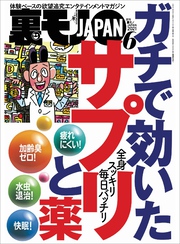 ガチで効いたサプリと薬★マット無しソープに普通の若い子が殺到中！★昼間に見かけた女を今夜のオカズにするには？★裏モノJAPAN