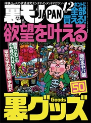 欲望を叶える裏グッズ５０★衝撃波治療でチンコがガチガチに勃起した★日本一のデカクリ風俗嬢は川崎にいた！記録更新★裏モノJAPAN