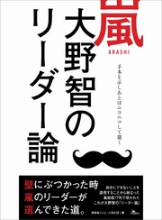 嵐 大野智のリーダー論―――手本を示し後はニコニコして頷く