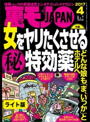 女をヤリたくさせる○秘特効薬★どんな娘も「ま、いっか」とホテルへ★裏モノＪＡＰＡＮ【ライト版】