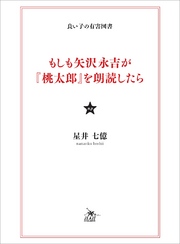 もしも矢沢永吉が『桃太郎』を朗読したら