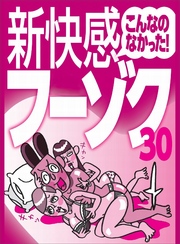 こんなのなかった！新快感フーゾク３０★オナニーが１００倍気持ちよくなる★裏モノＪＡＰＡＮ