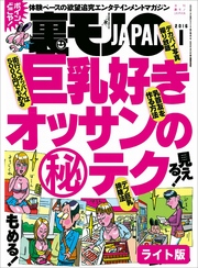 巨乳好きオッサンのマル秘テク★とびっきりの美人だけに声をかけまくればいつかエッチなことできるの？★裏モノＪＡＰＡＮ【ライト版】