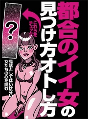 都合のイイ女の見つけ方オトし方★見落としてはいけない女たちの心を読む★裏モノＪＡＰＡＮ