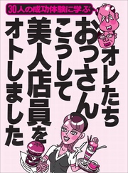 オレたちおっさん　こうして美人店員をオトしました★人妻店員に手紙を渡すときの三箇条とは？★裏モノＪＡＰＡＮ