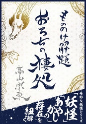 もののけ解題　おろちの棲処―――日本神話に登場する伝説の生物「八岐大蛇」