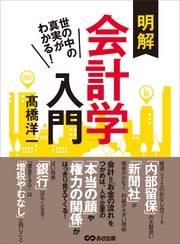 世の中の真実がわかる！　明解会計学入門