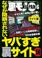 なぜか閉鎖されないヤバすぎ裏サイト５０★こんなもん売っていいんか！個人アダルト動画販売サイトの世界★裏モノＪＡＰＡＮ【ライト版】