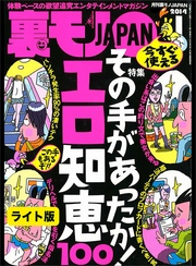 その手があったか！エロ知恵１００★たいして好きでもない彼女をフェラ専用にするコツ★裏モノＪＡＰＡＮ【ライト版】