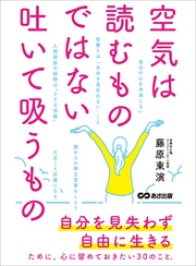 空気は読むものではない。吐いて吸うもの―――自由を見失わず自由に生きる