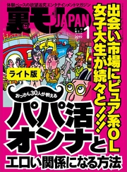 出会い市場にピュア系ＯＬ 女子大生が続々と！！！おっさん３０人が教えるパパ活オンナとエロい関係になる方法★クリ吸引バイブ「ウーマンナイザー」のイカせ力を試す★裏モノＪＡＰＡＮ【ライト】