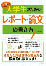 ゼロからわかる　大学生のためのレポート・論文の書き方