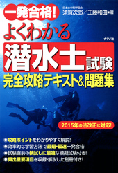 一発合格！よくわかる潜水士試験完全攻略テキスト＆問題集