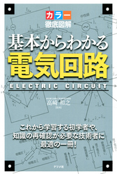 カラー徹底図解 基本からわかる電気回路