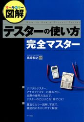 オールカラー図解 テスターの使い方完全マスター