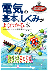 最新図解 電気の基本としくみがよくわかる本