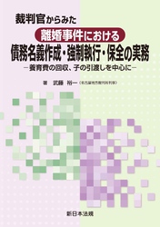 裁判官からみた　離婚事件における　債務名義作成・強制執行・保全の実務－養育費の回収、子の引渡しを中心に－