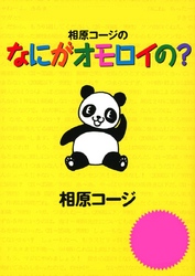 相原コージの なにがオモロイの？