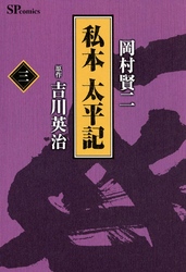 私本太平記　３巻