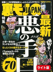 悪の手口（メソッド）７０★池袋ブックオフの痴女は私です★いっそのことストレートに「趣味 ＝ クンニ」でお見合いパーティーに行ってみよう★裏モノＪＡＰＡＮ【ライト】