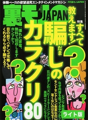 騙しのカラクリ８０★いま、簡単にヤラせるのはアニソン女だ！★カギは封筒にあった！街ゆく女性に５千円で手コキさせる画期的手法、登場★裏モノJAPAN【ライト版】